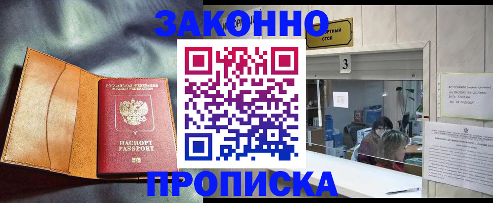 прописка законно в Кувандыке